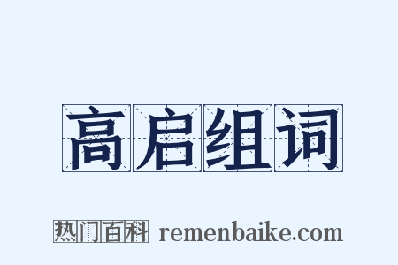 高启组词是什么意思的图片